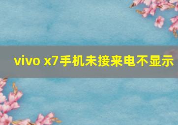 vivo x7手机未接来电不显示